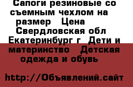 Сапоги резиновые со съемным чехлом на 37 размер › Цена ­ 400 - Свердловская обл., Екатеринбург г. Дети и материнство » Детская одежда и обувь   